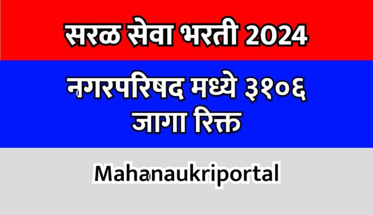 Maharashtra Nagar parishad Requirement 2024