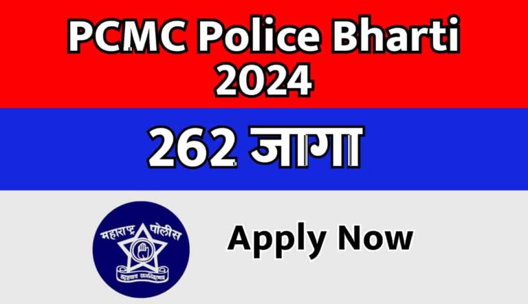 PCMC Police Bharti 2024